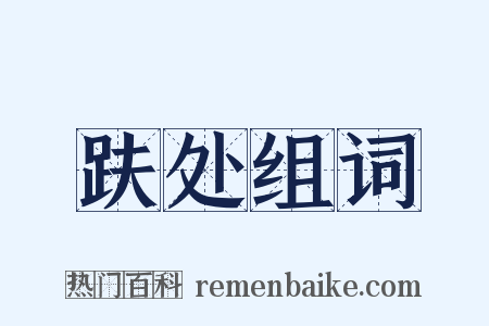 趺处组词是什么意思的图片